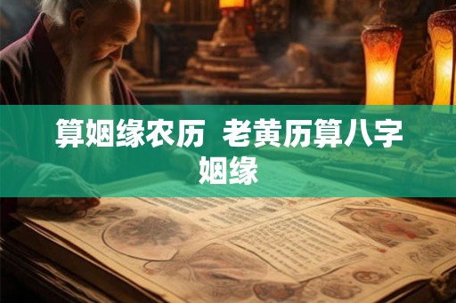 算姻缘农历  老黄历算八字姻缘