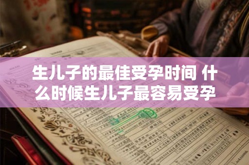 生儿子的最佳受孕时间 什么时候生儿子最容易受孕