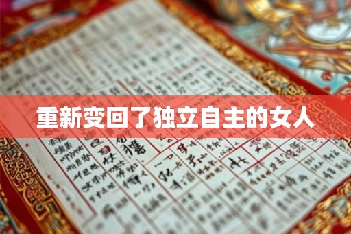 重新变回了独立自主的女人