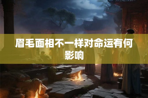 眉毛面相不一样对命运有何影响