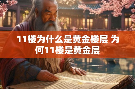 11楼为什么是黄金楼层 为何11楼是黄金层