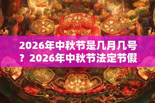 2026年中秋节是几月几号？2026年中秋节法定节假日是几天？