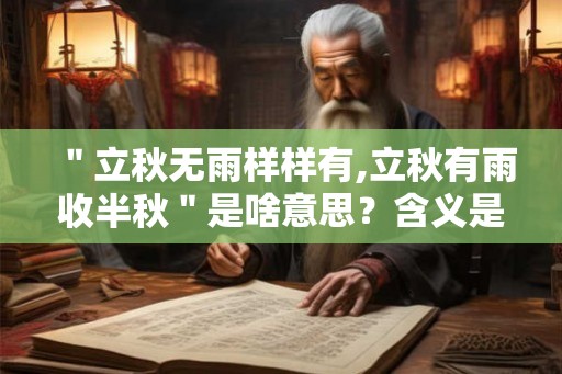 ＂立秋无雨样样有,立秋有雨收半秋＂是啥意思？含义是什么？
