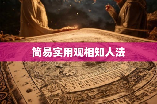 简易实用观相知人法 简易实用观相知人法
