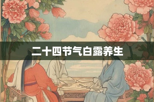 二十四节气白露养生