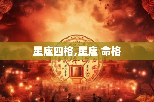 星座四格,星座 命格