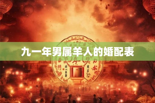 九一年男属羊人的婚配表