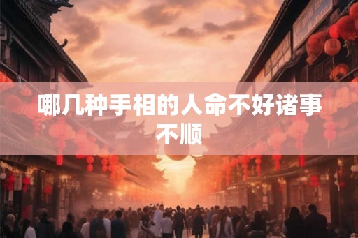 哪几种手相的人命不好诸事不顺
