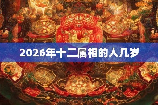 2026年十二属相的人几岁
