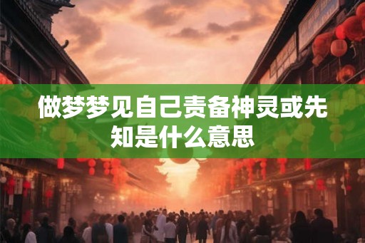 做梦梦见自己责备神灵或先知是什么意思