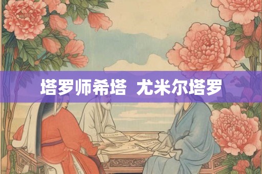 塔罗师希塔  尤米尔塔罗