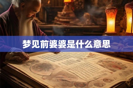 梦见前婆婆是什么意思