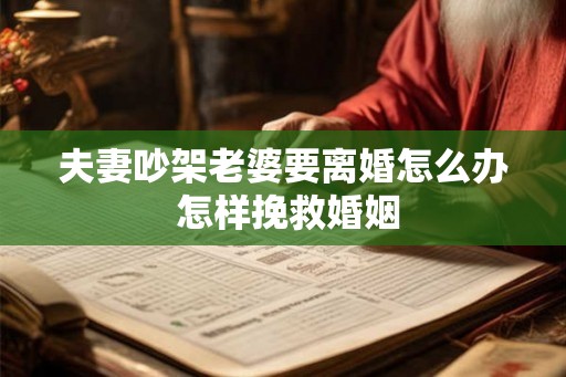 夫妻吵架老婆要离婚怎么办 怎样挽救婚姻