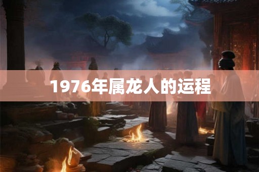 1976年属龙人的运程