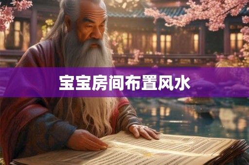 宝宝房间布置风水