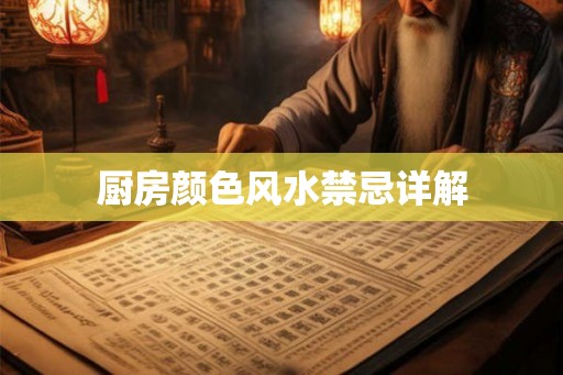 厨房颜色风水禁忌详解