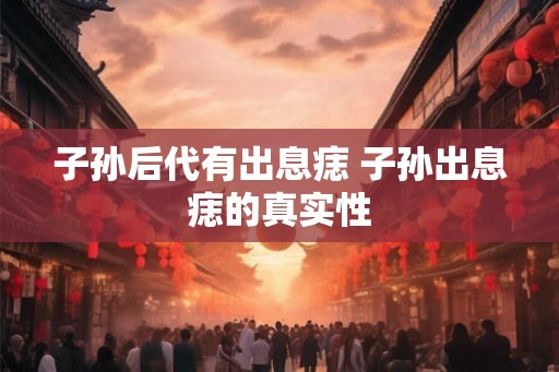 子孙后代有出息痣 子孙出息痣的真实性
