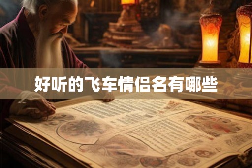好听的飞车情侣名有哪些