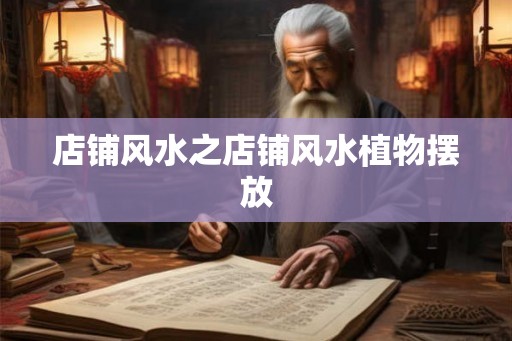 店铺风水之店铺风水植物摆放 店铺风水之店铺风水植物摆放