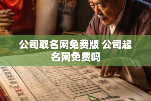 公司取名网免费版 公司起名网免费吗