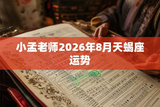 小孟老师2026年8月天蝎座运势