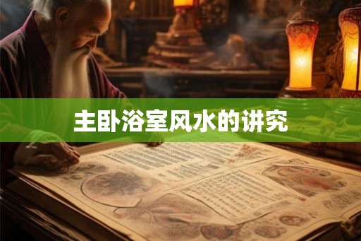 主卧浴室风水的讲究