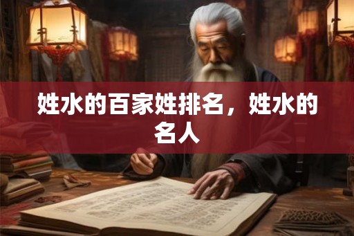 姓水的百家姓排名,姓水的名人 姓水的百家姓排名,姓水的名人