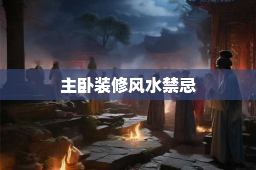 主卧装修风水禁忌