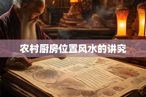 农村厨房位置风水的讲究