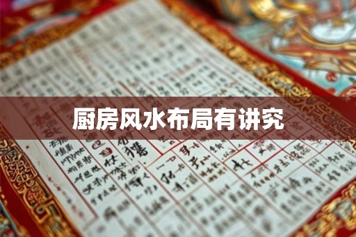 厨房风水布局有讲究 厨房风水布局有讲究