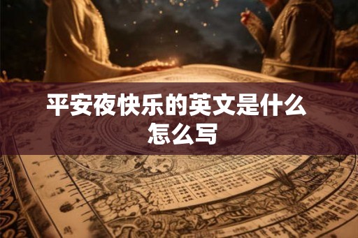 平安夜快乐的英文是什么  怎么写