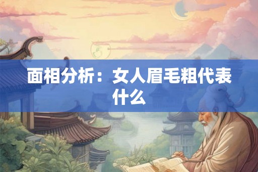 面相分析：女人眉毛粗代表什么