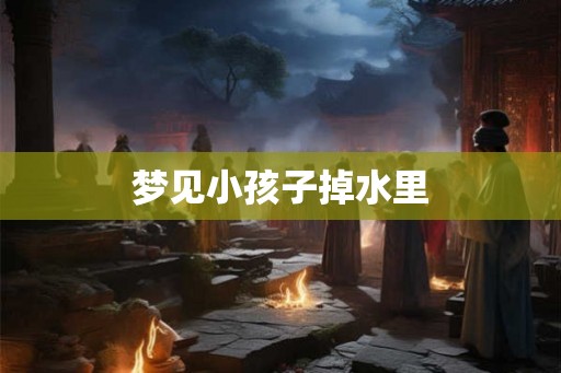 梦见小孩子掉水里