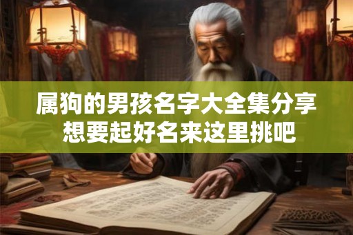 属狗的男孩名字大全集分享 想要起好名来这里挑吧