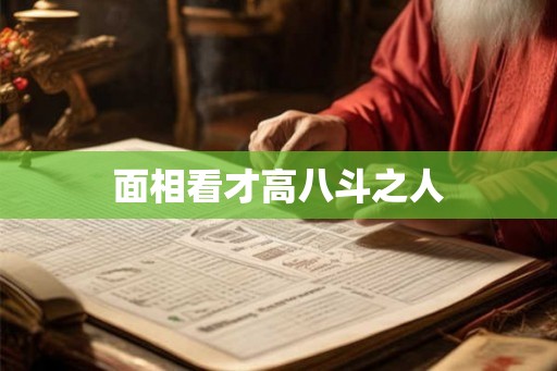 面相看才高八斗之人