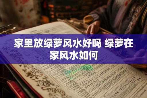 家里放绿萝风水好吗 绿萝在家风水如何