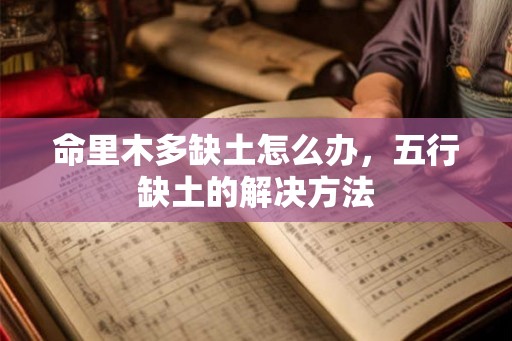 命里木多缺土怎么办，五行缺土的解决方法