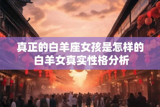 真正的白羊座女孩是怎样的 白羊女真实性格分析