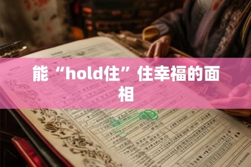 能“hold住”住幸福的面相