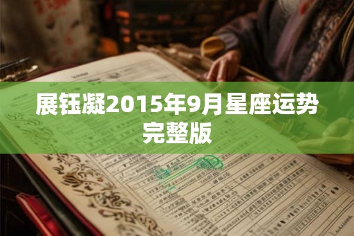 展钰凝2015年9月星座运势完整版