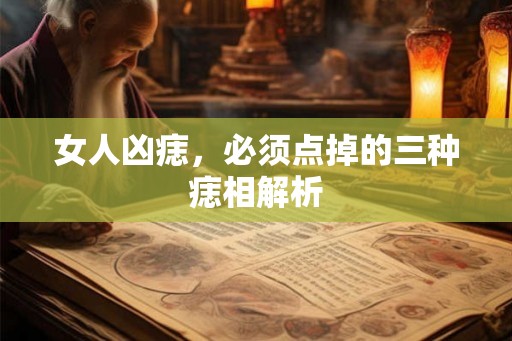 女人凶痣，必须点掉的三种痣相解析