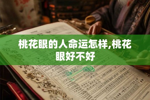 桃花眼的人命运怎样,桃花眼好不好