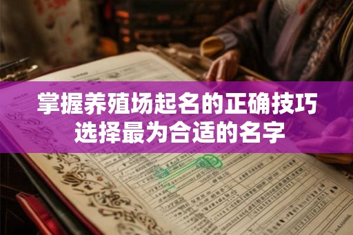 掌握养殖场起名的正确技巧 选择最为合适的名字