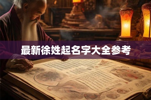 最新徐姓起名字大全参考