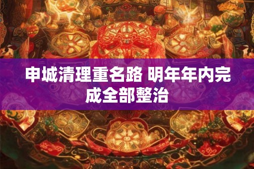 申城清理重名路 明年年内完成全部整治