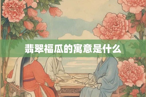翡翠福瓜的寓意是什么