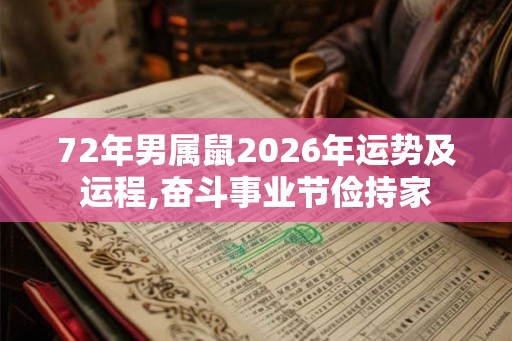 72年男属鼠2026年运势及运程,奋斗事业节俭持家