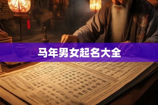 马年男女起名大全 马年男女起名大全