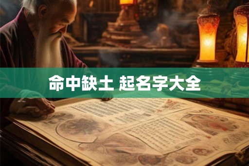 命中缺土 起名字大全