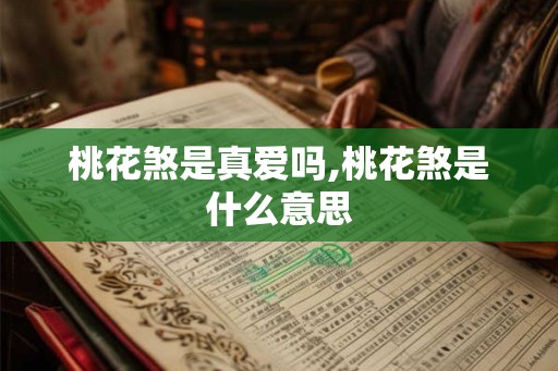 桃花煞是真爱吗,桃花煞是什么意思